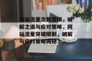 网站流量次数受限，破解之道与应对策略，网站流量突破限制，破解与应对策略揭秘