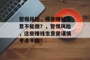 警惕风险,哪些赚钱生意不能做?,警惕风险,这些赚钱生意需谨慎考虑不做! 警惕风险,哪些赚钱生意不能做?,警惕风险,这些赚钱生意需谨慎考虑不做!