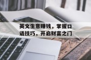 英文生意赚钱，掌握口语技巧，开启财富之门
