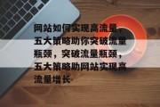 网站如何实现高流量，五大策略助你突破流量瓶颈，突破流量瓶颈，五大策略助网站实现高流量增长