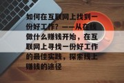 如何在互联网上找到一份好工作？——从在线做什么赚钱开始，在互联网上寻找一份好工作的最佳实践，探索线上赚钱的途径