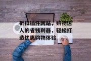 折扣插件网站,购物达人的省钱利器,轻松打造优惠购物体验 折扣插件网站,购物达人的省钱利器,轻松打造优惠购物体验