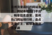 泉州流量最好的网站盘点，揭秘本地热门平台，畅享信息盛宴，泉州热门网站排行榜，盘点流量之王，解锁本地资讯宝藏