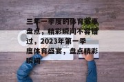 三年一季度的体育赛事盘点，精彩瞬间不容错过，2023年第一季度体育盛宴，盘点精彩瞬间