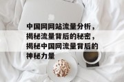 中国网网站流量分析，揭秘流量背后的秘密，揭秘中国网流量背后的神秘力量