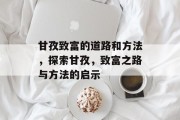 甘孜致富的道路和方法,探索甘孜,致富之路与方法的启示 甘孜致富的道路和方法,探索甘孜,致富之路与方法的启示
