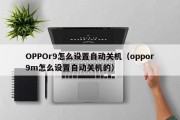 OPPOr9怎么设置自动关机（oppor9m怎么设置自动关机的）