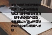 手机如何轻松建设网站首页，新手必看指南，轻松打造手机网站首页，新手必备操作指南，手机网站首页快速搭建攻略，新手必看操作手册