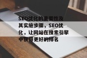 SEO优化的重要性及其实施步骤，SEO优化，让网站在搜索引擎中获得更好的排名