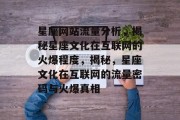 星座网站流量分析，揭秘星座文化在互联网的火爆程度，揭秘，星座文化在互联网的流量密码与火爆真相