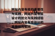 网站内容布局的重要性与实践，网站内容布局设计的优化与实践经验，网站内容布局设计的重要性与实践