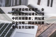 网站建设相关推荐，全方位解析网站建设过程中的关键要素，网站建设全攻略，揭秘关键要素与全方位解析