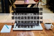 简阳如何选择合适的做生意的项目?,成功运营小吃店生意项目建议,从市场调研到方案制定,启动新生意!