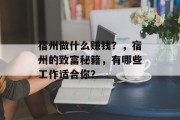 宿州做什么赚钱?,宿州的致富秘籍,有哪些工作适合你?