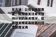 东方通:公司会提醒黄董,并持续关注本次增持计划的有关情况,依据相关规定及时履行信息披露义务 东方通:公司会提醒黄董,并持续关注本次增持计划的有关情况,依据相关规定及时履行信息披露义务