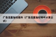 广告流量加权提升（广告流量加权提升计算公式）