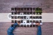 国外网站流量分析网站全解析，揭秘网络流量背后的秘密，揭秘网络流量秘密，国外网站流量分析网站全面解析
