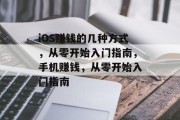 iOS赚钱的几种方式,从零开始入门指南,手机赚钱,从零开始入门指南 iOS赚钱的几种方式,从零开始入门指南,手机赚钱,从零开始入门指南