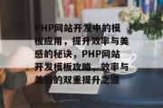 PHP网站开发中的模板应用，提升效率与美感的秘诀，PHP网站开发模板攻略，效率与美感的双重提升之道