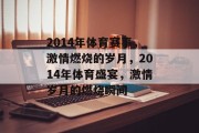 2014年体育赛事，激情燃烧的岁月，2014年体育盛宴，激情岁月的燃烧瞬间