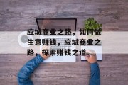 应城商业之路,如何做生意赚钱,应城商业之路,探索赚钱之道 应城商业之路,如何做生意赚钱,应城商业之路,探索赚钱之道