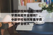 中职学校如何通过赚取学费和奖学金赚钱?,中职学校如何筹集学费与奖学金收入 中职学校如何通过赚取学费和奖学金赚钱?,中职学校如何筹集学费与奖学金收入