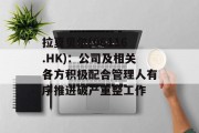 拉夏贝尔(06116.HK):公司及相关各方积极配合管理人有序推进破产重整工作 拉夏贝尔(06116.HK):公司及相关各方积极配合管理人有序推进破产重整工作
