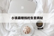 小镇最赚钱的生意揭秘 小镇最赚钱的生意揭秘