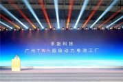 充电10分钟、续航400公里!孚能科技广州“超级工厂”投产 充电10分钟、续航400公里!孚能科技广州“超级工厂”投产
