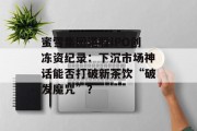 蜜雪集团港股IPO创冻资纪录：下沉市场神话能否打破新茶饮“破发魔咒”？