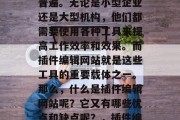 插件编辑网站在当今的互联网环境中已经非常普遍。无论是小型企业还是大型机构,他们都需要使用各种工具来提高工作效率和效果。而插件编辑网站就是这些工具的重要载体之一。那么,什么是插件编辑网站呢?它又有哪些优点和缺点呢?,插件编辑网站,一种提高工作效率的工具 插件编辑网站在当今的互联网环境中已经非常普遍。无论是小型企业还是大型机构,他们都需要使用各种工具来提高工作效率和效果。而插件编辑网站就是这些工具的重要载体之一。那么,什么是插件编辑网站呢?它又有哪些优点和缺点呢?,插件编辑网站,一种提高工作效率的工具