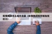 疫情期间怎么提升流量（疫情期间如何增加抵抗力）