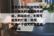 探索无限可能如何构建一个强大的准星插件网站,网站设计,无限可能性的打造 - 如何构建一个强大的准星插件网站 探索无限可能如何构建一个强大的准星插件网站,网站设计,无限可能性的打造 - 如何构建一个强大的准星插件网站