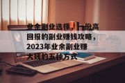 业余副业选择,一份高回报的副业赚钱攻略,2023年业余副业赚大钱的五种方式 业余副业选择,一份高回报的副业赚钱攻略,2023年业余副业赚大钱的五种方式