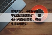 限电时代,寻找商机,哪些生意能赚钱?,限电时代商机探索,哪些生意能赚钱? 限电时代,寻找商机,哪些生意能赚钱?,限电时代商机探索,哪些生意能赚钱?
