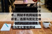 深入解析手机网站后台语言，选择与优化的艺术，揭秘手机网站后台语言，选择与优化之道，手机网站后台语言选择与优化策略揭秘