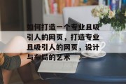 如何打造一个专业且吸引人的网页，打造专业且吸引人的网页，设计与布局的艺术