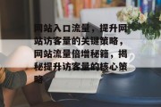 网站入口流量，提升网站访客量的关键策略，网站流量倍增秘籍，揭秘提升访客量的核心策略