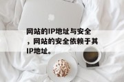 网站的IP地址与安全，网站的安全依赖于其IP地址。