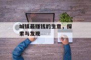 城镇最赚钱的生意,探索与发现 城镇最赚钱的生意,探索与发现