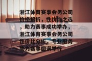 浙江体育赛事会务公司价格解析，性价比之选，助力赛事成功举办，浙江体育赛事会务公司性价比分析，专业服务助力赛事圆满举行