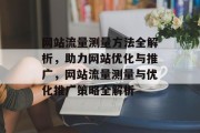 网站流量测量方法全解析，助力网站优化与推广，网站流量测量与优化推广策略全解析