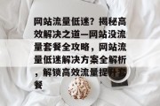 网站流量低迷？揭秘高效解决之道—网站没流量套餐全攻略，网站流量低迷解决方案全解析，解锁高效流量提升套餐