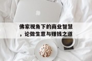佛家视角下的商业智慧，论做生意与赚钱之道