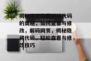 揭秘网页隐藏网站代码的奥秘，如何查看与修改，解码网页，揭秘隐藏代码，轻松查看与修改技巧