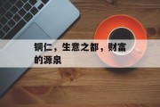 铜仁,生意之都,财富的源泉 铜仁,生意之都,财富的源泉
