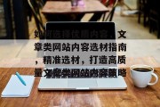 如何选择优质内容，文章类网站内容选材指南，精准选材，打造高质量文章类网站内容策略