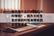南方是什么时候做的小吃赚钱?,南方小吃生意好做的时机有哪些因素需要考虑 南方是什么时候做的小吃赚钱?,南方小吃生意好做的时机有哪些因素需要考虑
