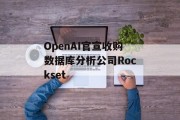 OpenAI官宣收购数据库分析公司Rockset OpenAI官宣收购数据库分析公司Rockset