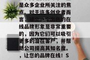SEO（搜索引擎优化）和网站优化专家一直是众多企业所关注的焦点。对于许多创业者而言，建立一个出色的在线品牌形象是非常重要的，因为它们可以吸引更多的潜在客户，并帮助公司提高其知名度。，让您的品牌在线！SEO与网站优化，初创者的必修课
